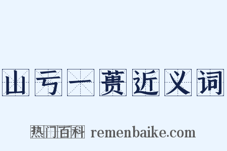 山亏一蒉近义词是什么意思的图片